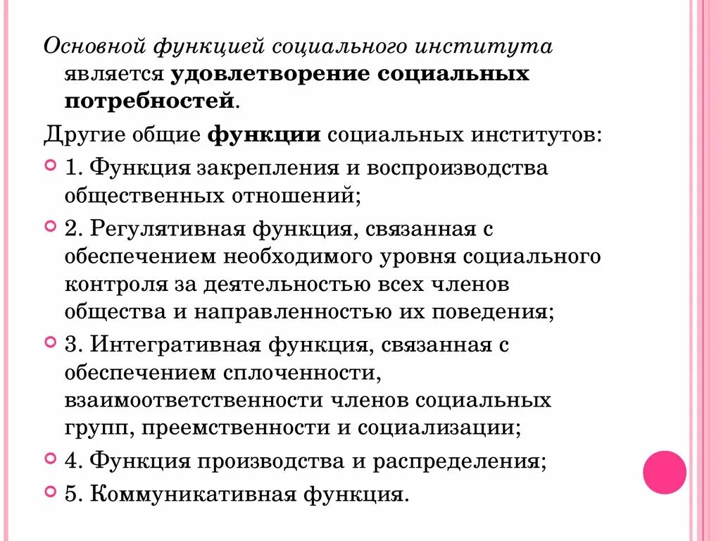 Регулятивная функция социального института. Роль социальных институтов. Закрепление и воспроизводство общественных отношений. Интегративная функция социальных институтов.