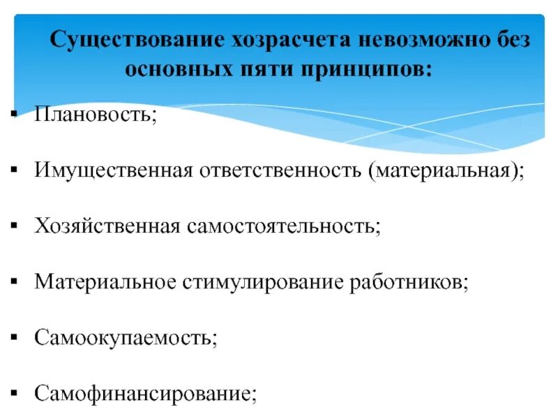 Развитие хозрасчета. Основные принципы хозрасчета. Перечислите основные принципы хозрасчета. Базовый принцип хозрасчета. Методы менеджмента физической культуры.