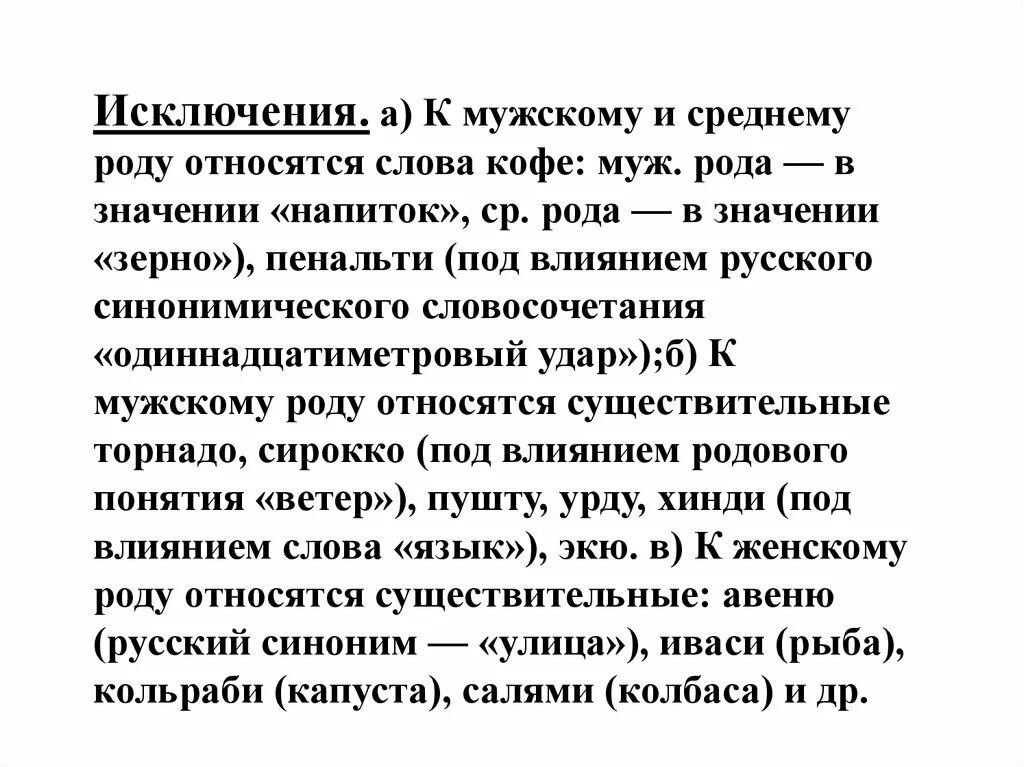 Мужской род исключения. Слово кофе среднего рода. Слова исключения мужского рода. Слова исключения среднего и мужского рода. Слова исключения кофе.