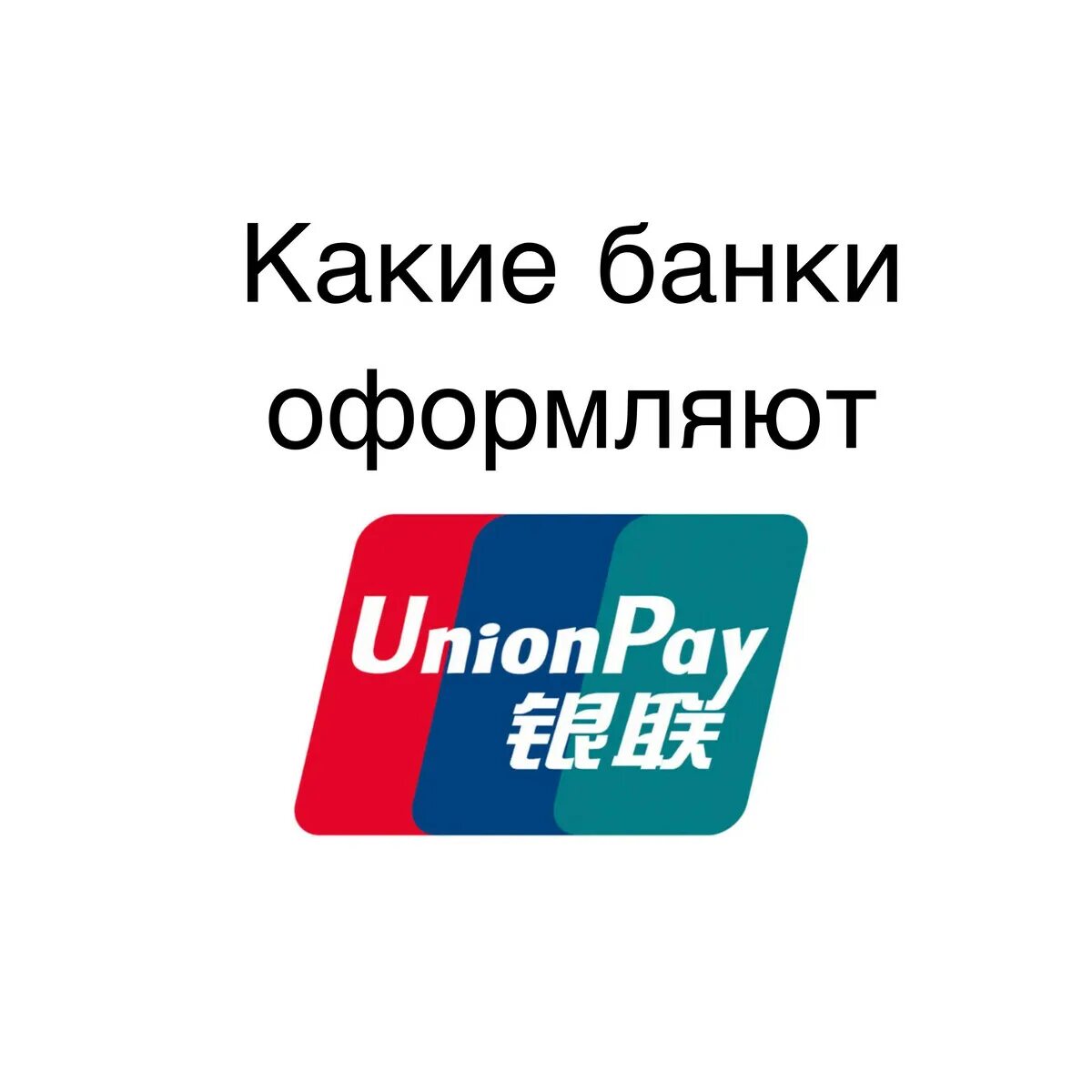 В каком банке оформить карту unionpay. Платежная система unionpay. китайская платежная система. юнион китайская платежная система. unionpay card.