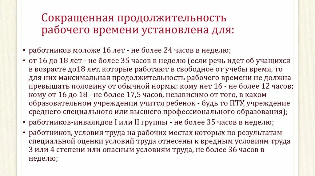 Сокращенная Продолжительность рабочего времени. Сокращенная Продолжительность рабочего времени устанавливается. Продолжительность рабочего времени для работников. Сокращенная Продолжительность рабочего времени для работников. Инвалид 1 группы продолжительность рабочего времени