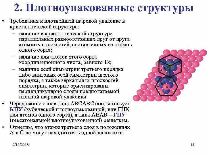 Состав плотно. Плотнейшие упаковки в кристаллах. плотные упаковки в кристаллических решетках. плотнейшие и плотные шаровые упаковки. плотноупакованная кристаллическая решетка.