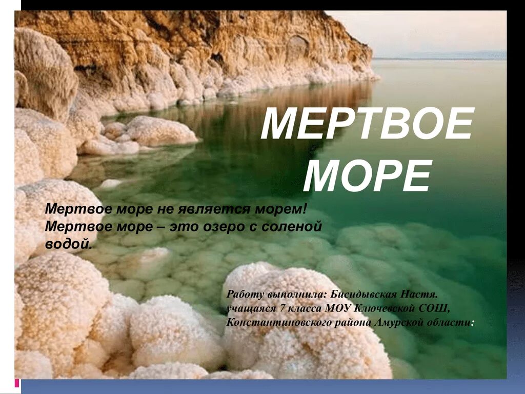 Палестина море. Рассказ о мертвом море. Мёртвое море 1972. Мертвое море презентация. Мертвое море иссушение.