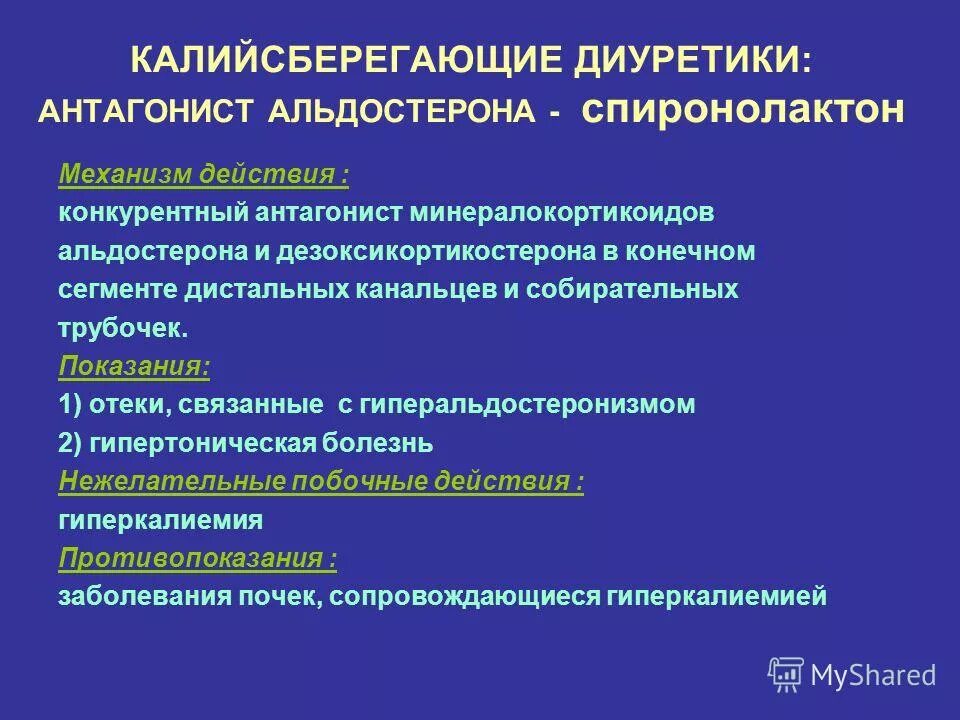 диуретическое средство из группы aнтагонистов альдостерона:. блокаторы рецепторов альдостерона препараты. антагонисты рецепторов к альдостерону препараты. антагонисты альдостерона препараты перечень. антагонисты альдостерона препараты.