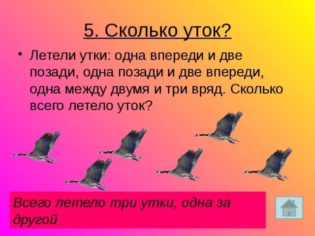 Загадка летела стая птиц. Летели утки одна впереди и две позади одна позади и две. Летели утки одна впереди. Летели три утки одна впереди и две. Летела стая уток одна впереди две.