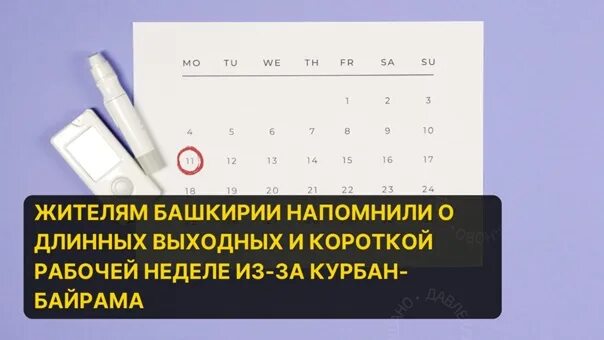 Выходные в башкирии курбан. Понедельник рабочий день или выходной. Короткая длинная неделя график. Нерабочие дни. 11 Июля рабочий день или выходной.