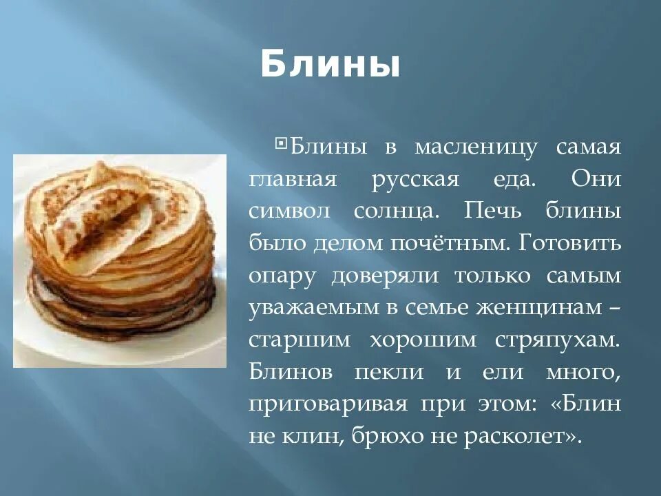 Блины приходятся родственниками солнцу. Блины презентация. Информация про блинчики. Исторические сведения о блинах. Сообщение о блинах.