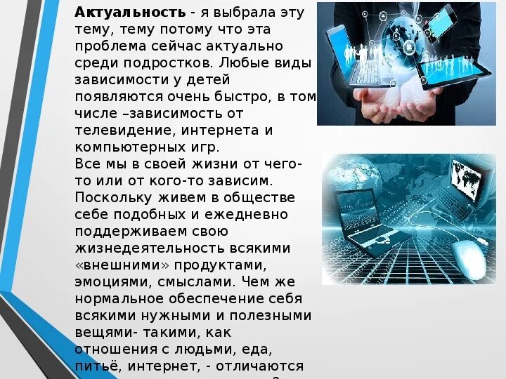 Интернет зависимость актуальность проблемы. Актуальность темы интернет зависимость. Актуальность интернета. Актуальность проекта интернет зависимость.