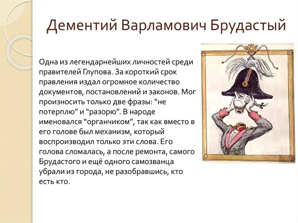 Органчик салтыков. Салтыков-Щедрин история одного города градоначальники. Брудастый органчик характеристика.