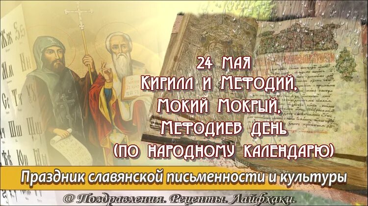 24 мая 19 года. 24 Мая праздник. 24 Мая народный календарь. 24 Мая народные приметы. 24 Мая православный праздник.