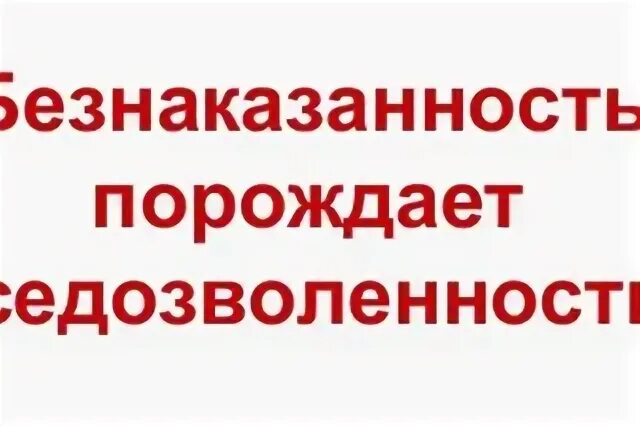 Беззаконие порождает. Безнаказанность порождает вседозволенность. Безнаказанность порождает вседозволенность цитата. Безнаказанность порождает беззаконие. Вседозволенность и безнаказанность порождает беспредел.