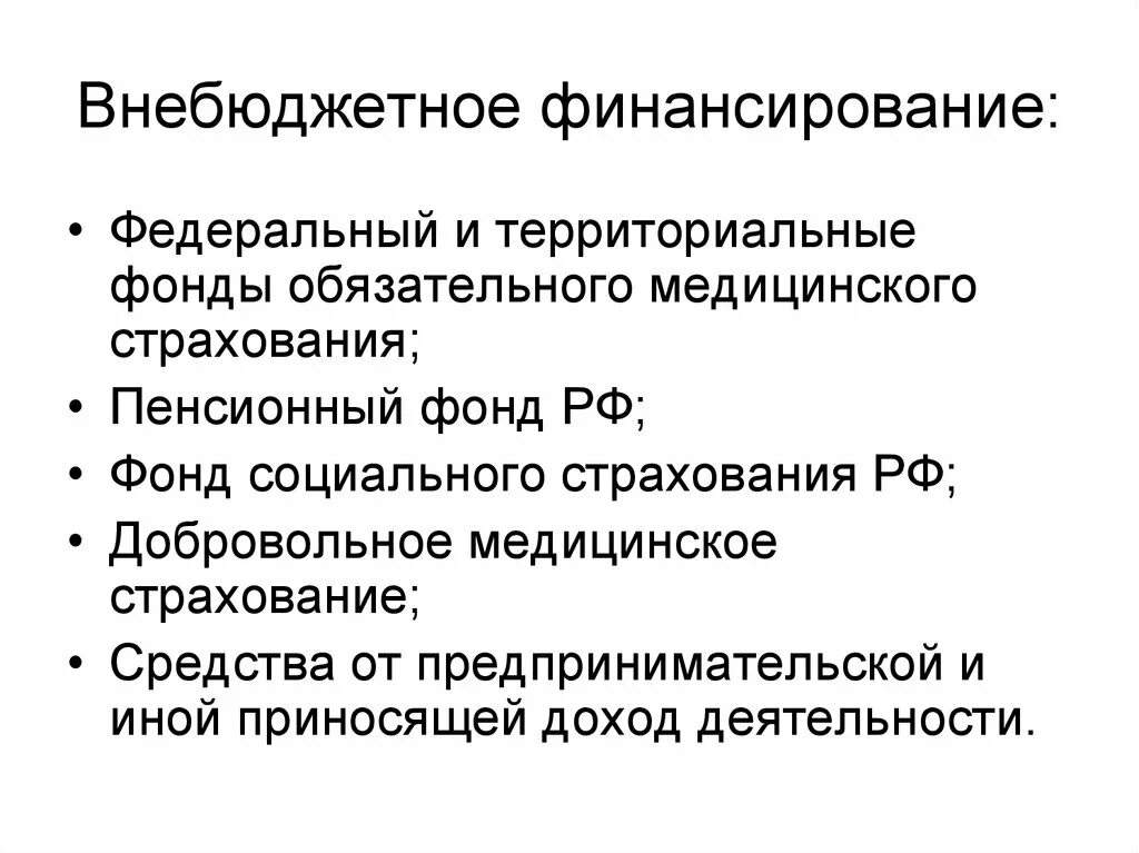 Внебюджетные фонды бюджетных учреждений. Внебюджетное финансирование. Внебюджетные источники финансирования это. Внебюджетные источники финансирования здравоохранения. Финансирование образовательных учреждений бюджетное и внебюджетное.