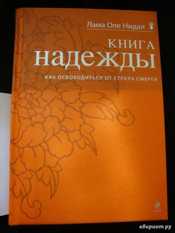 Книги про надежду. Книга надежды Оле Нидал. Книга о смерти лама. Книга надежды. Как освободиться от страха смерти Оле Нидал книга.