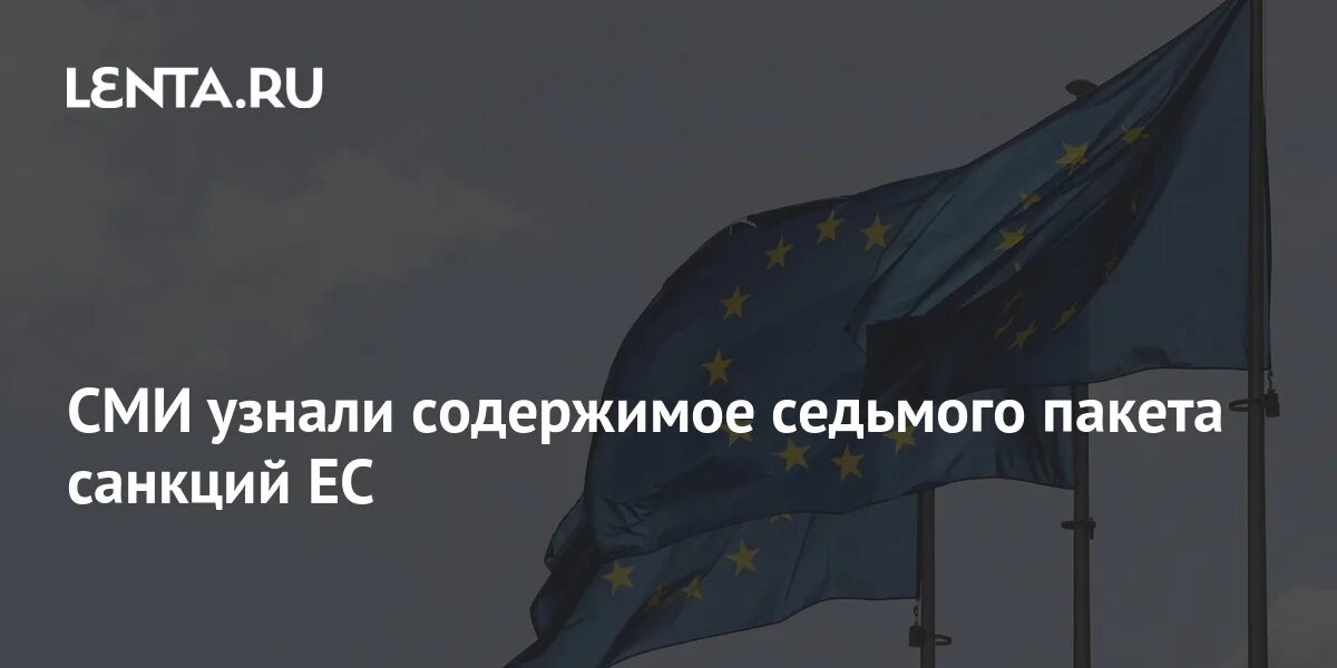 Ес 9 пакет санкций. Пакет санкций. 14 пакет санкций ес список. Страны ес. Пакет санкций.