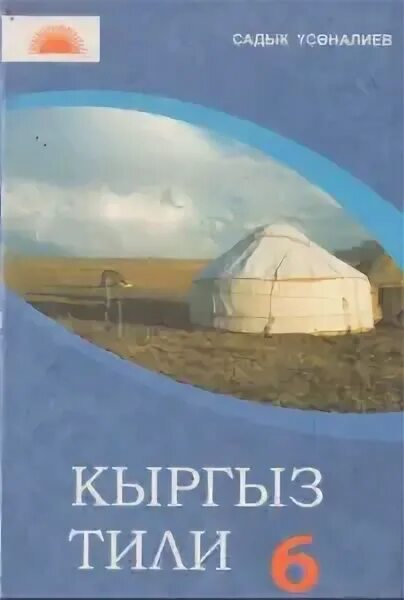 Биологий 7 класс кыргызстан. Ученки первом класса кыргызом. Чакчыл. Геометрия 10-класс кыргыз. Учебник по кыргызскому языку 6 класс.