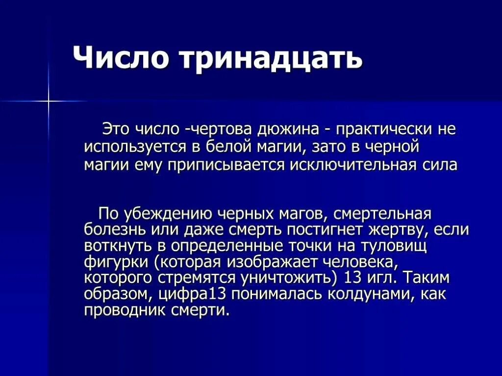 Несчастье цифра. Что обозначает число 13. Цифра 13 значение. Магия числа 13. Число тринадцать значение.