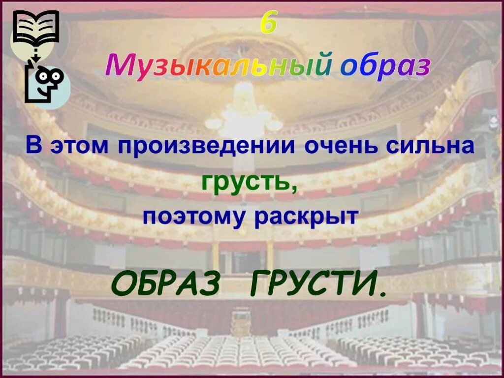 Музыкальный образ музыкальных произведений. Музыкальные произведения которые вызывают радость. Музыкальное произведение которое вызывает радость. Образы грусти в Музыке. Образ грусти урок музыки.