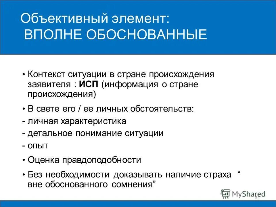 Обоснованность сомнения. Объективные элементы. Контекст ситуации. Объективный компонент. Фёрс контекст ситуации.