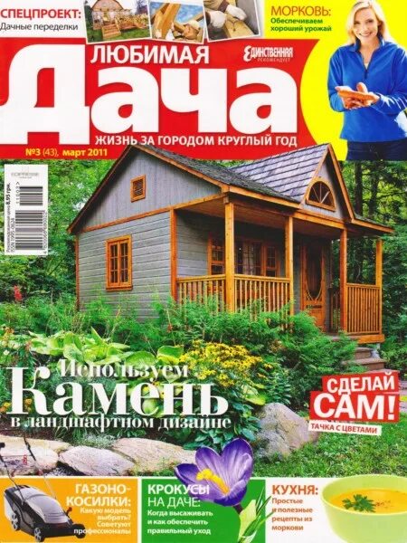 Любимая дача три. Журнал любимая дача 2011. Журнал Дачная жизнь. Журнал Загородная жизнь сайт. Дача круглый год март.