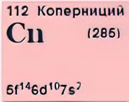 Коперниций произношение. Коперниций химический элемент. коперниций металл. изотопы коперниция. масса ядра коперниций.