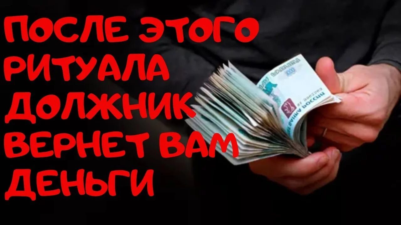 Заговор на возврат денег долга. Шепоток на возврат долга. Шепоток на Возвращение долга денежного. Ритуалы возврата денег с должников. Должники быстро денег