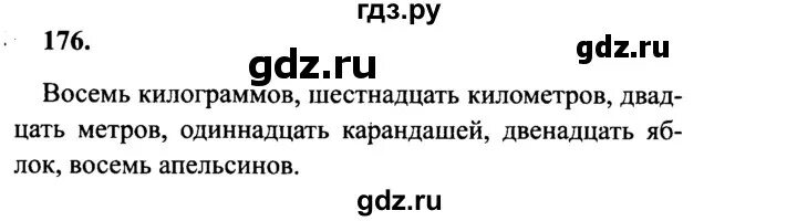 Русский язык 4 класс упражнение 176.