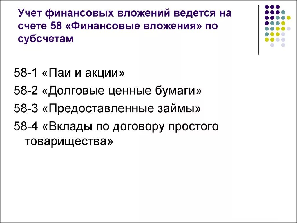 Учет финансовых вложений учет финансовых вложений. Учет финансовых вложений презентация. Классификация учета финансовых вложений. Финансовые вложения в бухгалтерском учете это. Учет финансовых вложений организаций