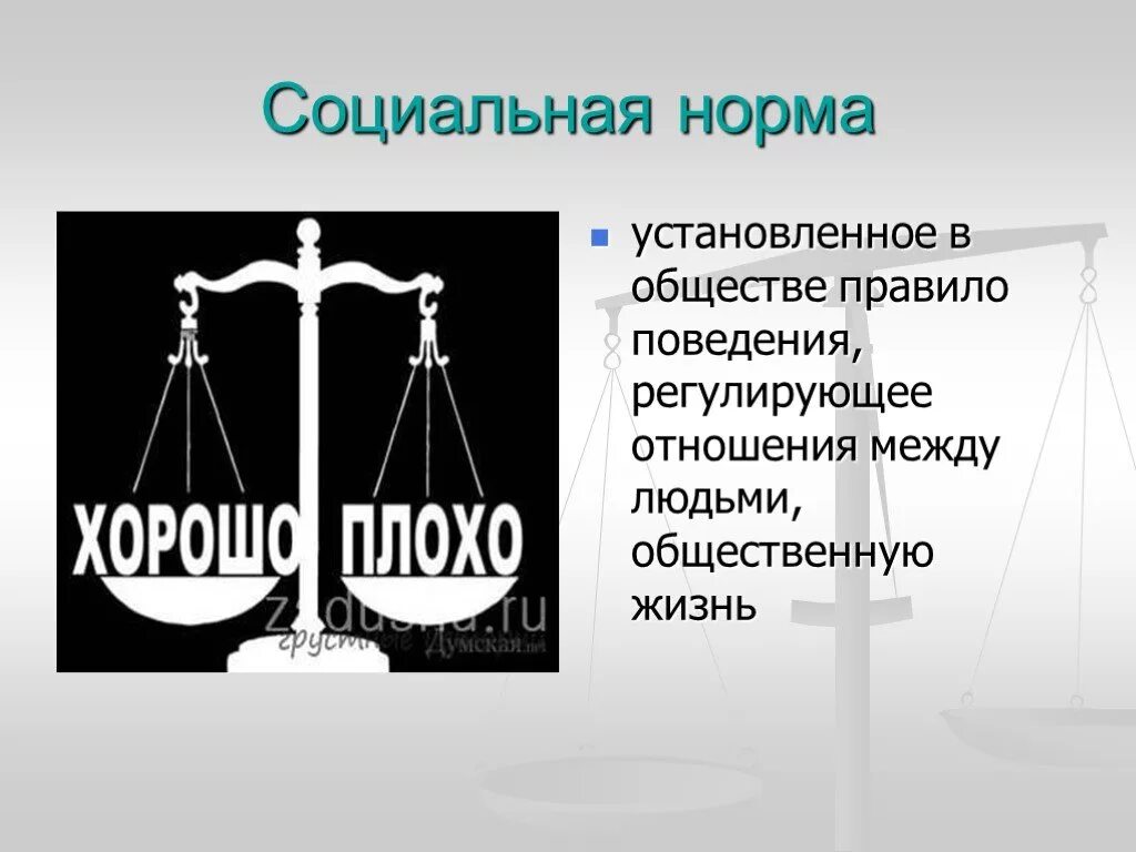 Общество установив нормы поведения. Социальные нормы поведения человека в обществе. Социальные нормы картинки. Социальные нормы картинки для презентации. Социальные нормы иллюстрация.