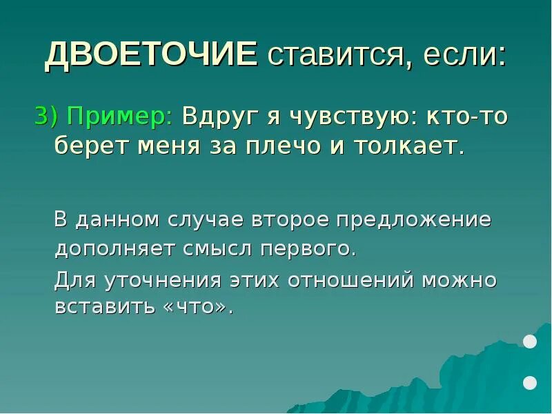Двоеточие составить слова. Двоеточие ставится если. доклад про двоеточие. двоеточие для презентации. вдруг я чувствую (?) кто-то берет меня за плечо и толкает.