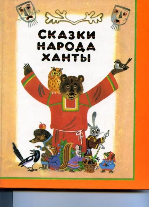 Иллюстрации к хантыйским сказкам. Рисунки на бурятскую тему. Ханты и манси иллюстрации. Рисунок на тему народы севера. Сказки югры.
