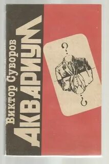 Аквариум виктора книга