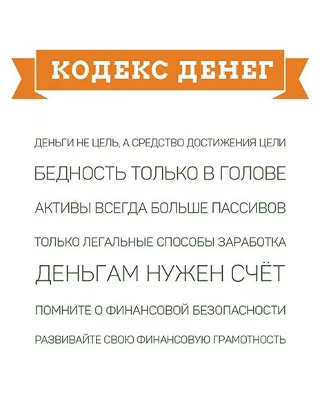 Финансов кодекса. Кодекс деньги. финансовый кодекс. цель деньги. книга кодекс человека.