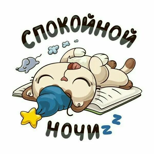 Стикеры добрых снов. Стикеры спокойной ночи прикольные. Стикеры спокойной. Стикеры для телеграмма спокойной. Стикеры для телеграмма спокойной.