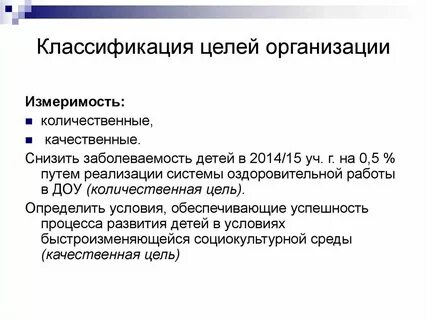 Примеры количественных целей