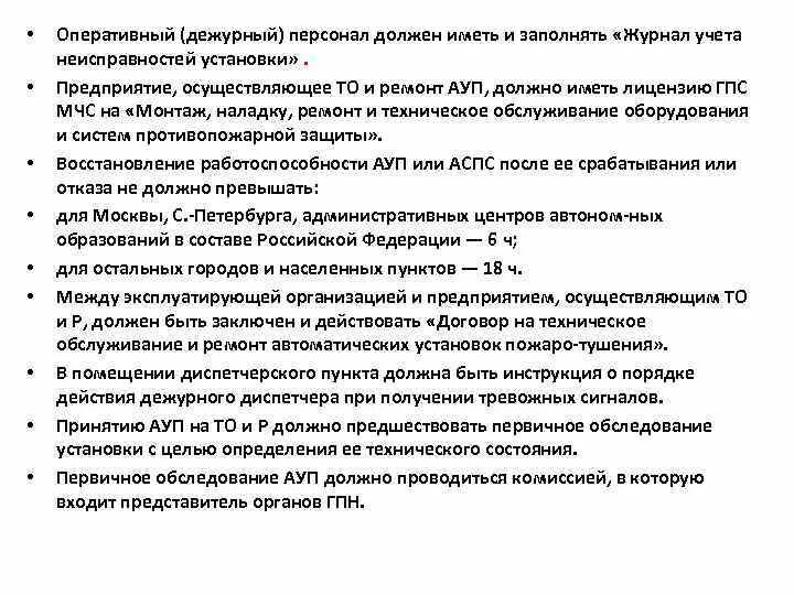 Обязанности дежурного полиции. Обязанности дежурного персонала. Обязанности оперативного дежурного. Обязанности оперативного дежурного дежурной. Требования к дежурному персоналу.