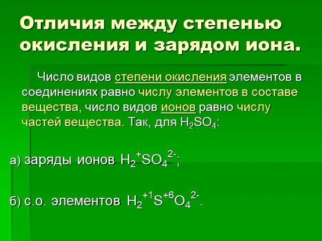 Степень окисления иона. Степень окисления и заряд. Степень окисления в ионах. Степень окисления и заряд разница. Заряд ионов и степень окисления.