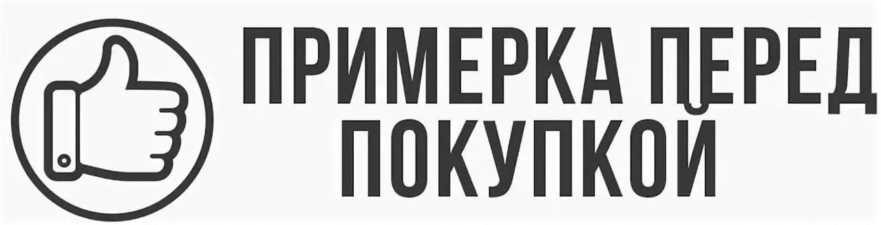 Оплата после примерки. Примерочная табличка. Примерочная надпись.