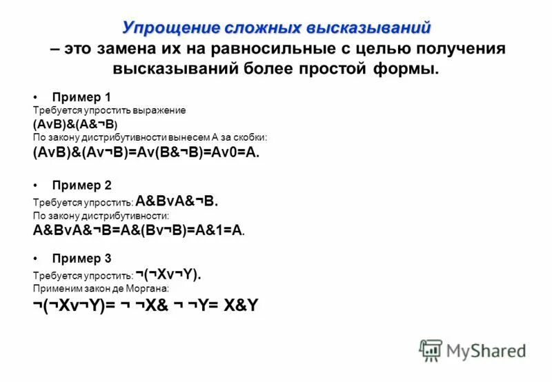 сокращение логических выражений. упрощение высказываний. сложные логические высказывания примеры. алгебра логики операции алгебры логики. упростить сложное выражение высказывания.