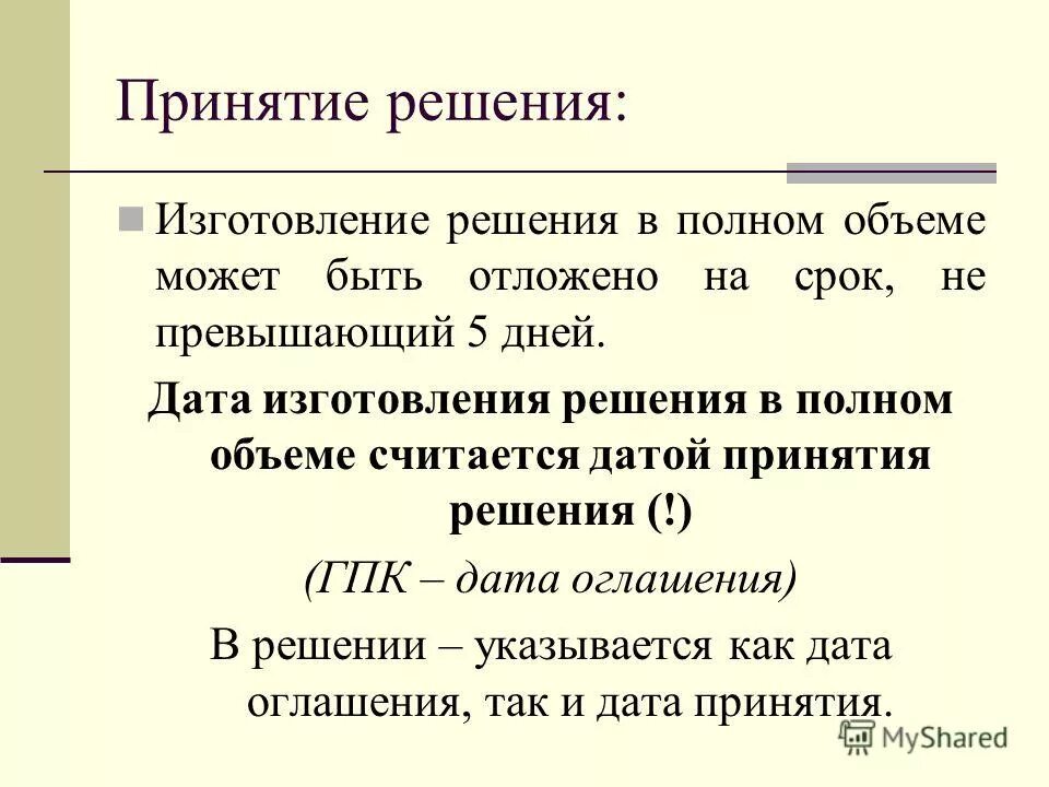 В срок не превышающий. Со дня принятия решения как считать срок. Решение изготавливается в полном объеме в срок:. Сроки изготовления решения в полном объеме ГПК РФ. Решения и производство.