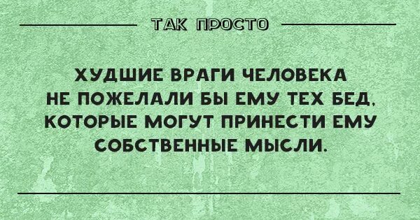 Сюрреализм. Ничто не может навредить вам так сильно как ваши собственные мысли. Ничто не может навредить вам так сильно как ваши собственные мысли. Вещи которая сближает людей когда они далеко. Душа человека.