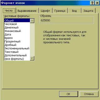 Общий формат ячейки это