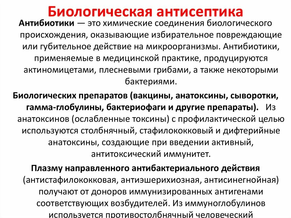 Биологическая антисептика. Методы биологической антисептики. Классификация биологической антисептики. Методы биологической антисептики в хирургии.