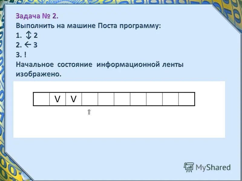 Начальное состояние ленты машины поста. Выполнить на машине поста программу 1↕2 2->3. Машина поста задачи. Выполните на машине поста программу 1 v. Выполнить на машине поста программу 1 v 2 2- 3.