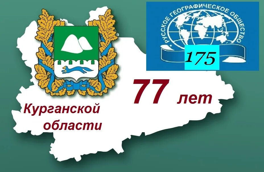 Зауралье Курганская область. ИРОСТ Курганской области. День образования Курганской области. 80 Лет Курганской области. Образование курганской области история