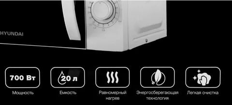 Hyundai микроволновая печь инструкция