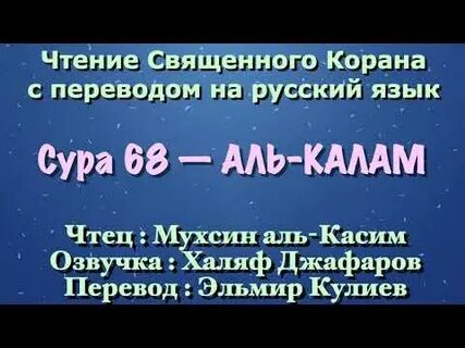 Сура 68