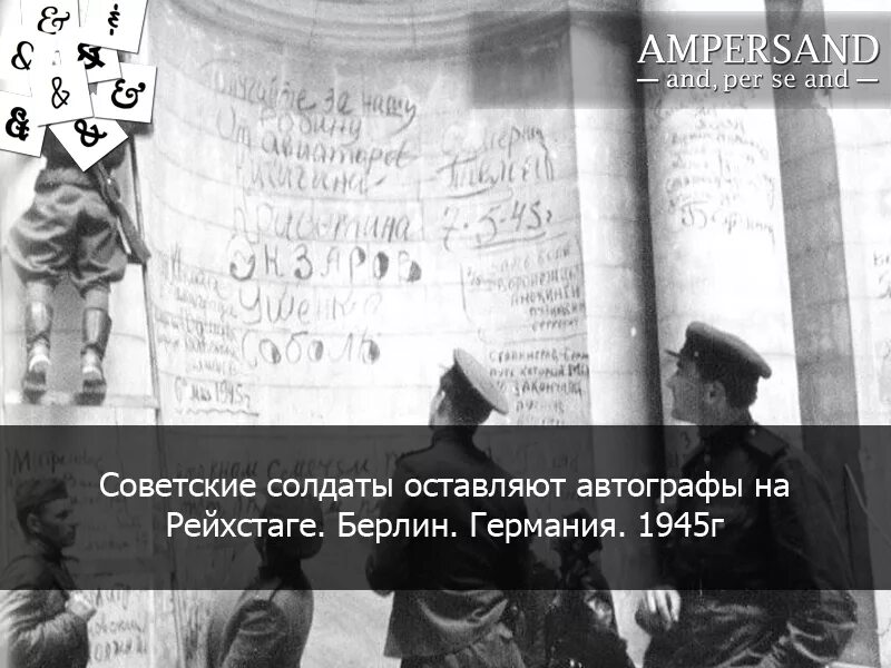 Можем повторить рейхстаг. Рейхстаг надписи советских солдат. надписи солдат на рейхстаге. автографы на рейхстаге. подписи на рейхстаге.