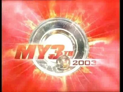 Муз 2003