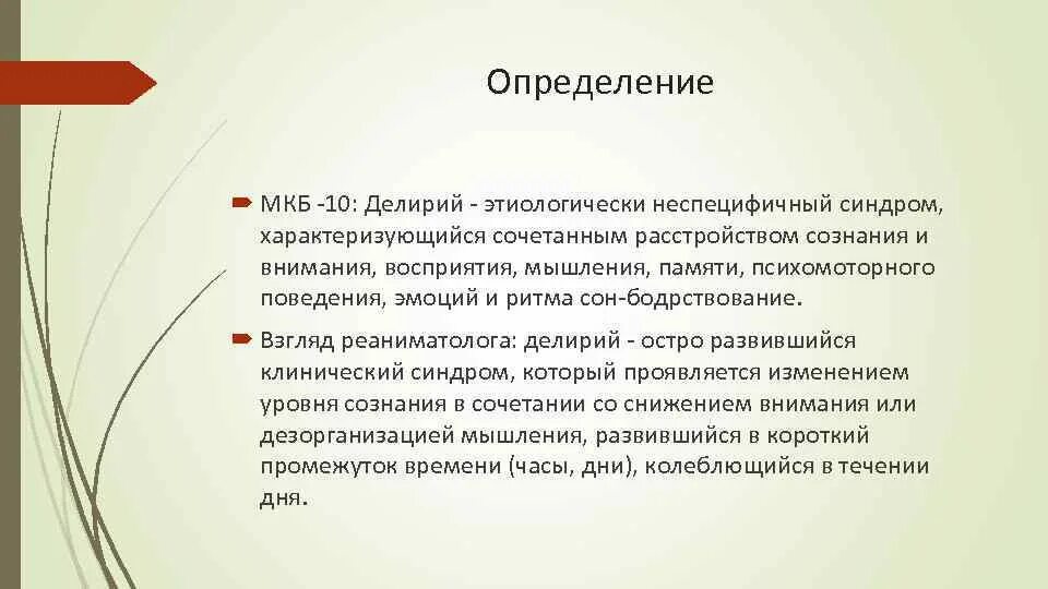 Делирий мкб 10. Делириозный синдром психиатрия. Делирий формулировка диагноза. Алкогольный делирий мкб.