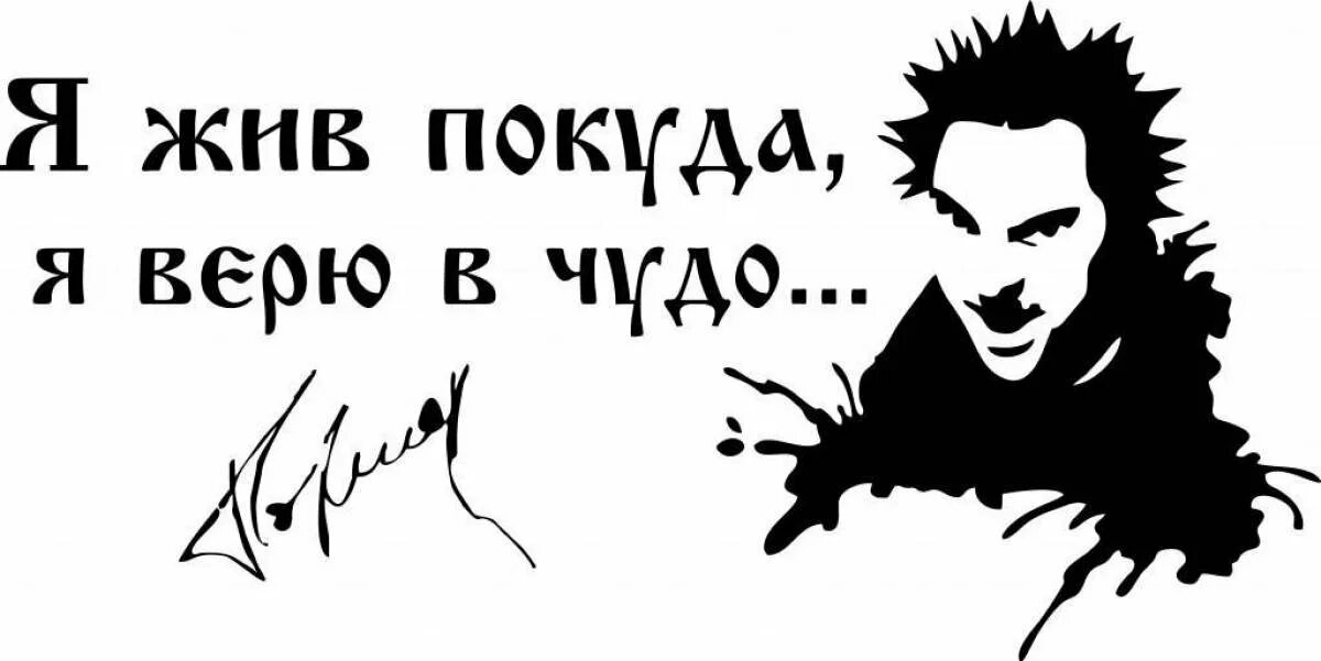 Автограф горшка Михаила Горшенева вектор. Я жив покуда верю король и шут